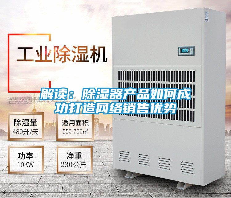 解读：除湿器产品如何成功打造网络销售优势
