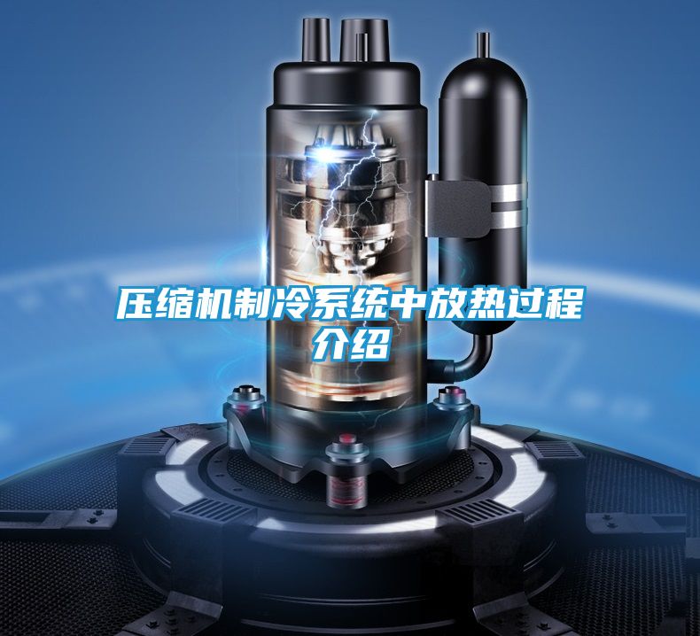 压缩机制冷系统中放热过程介绍