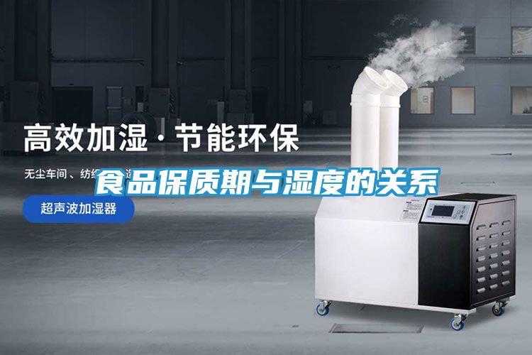 食品保质期与湿度的关系