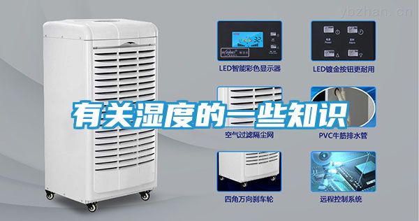 有关湿度的一些知识