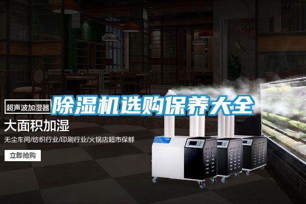 除湿机选购保养大全