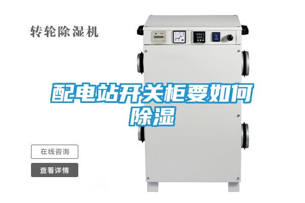 配电站开关柜要如何除湿