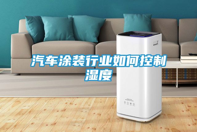 汽车涂装行业如何控制湿度