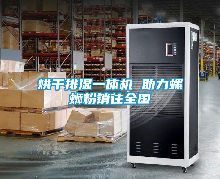 烘干排湿一体机 助力螺蛳粉销往全国