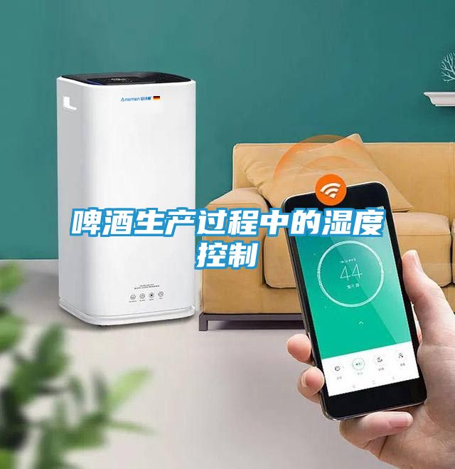 啤酒生产过程中的湿度控制