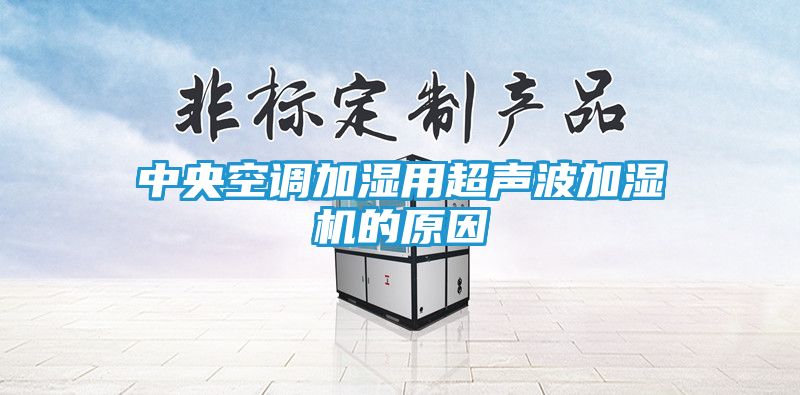 中央空调加湿用超声波加湿机的原因