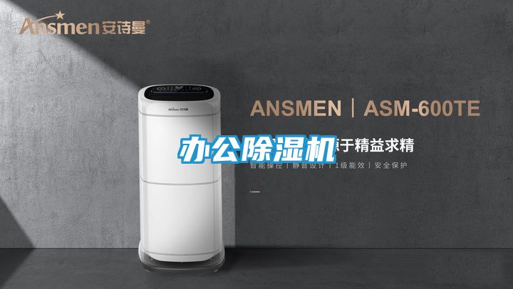 办公除湿机