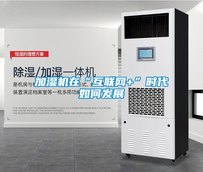 加湿机在“互联网+”时代如何发展
