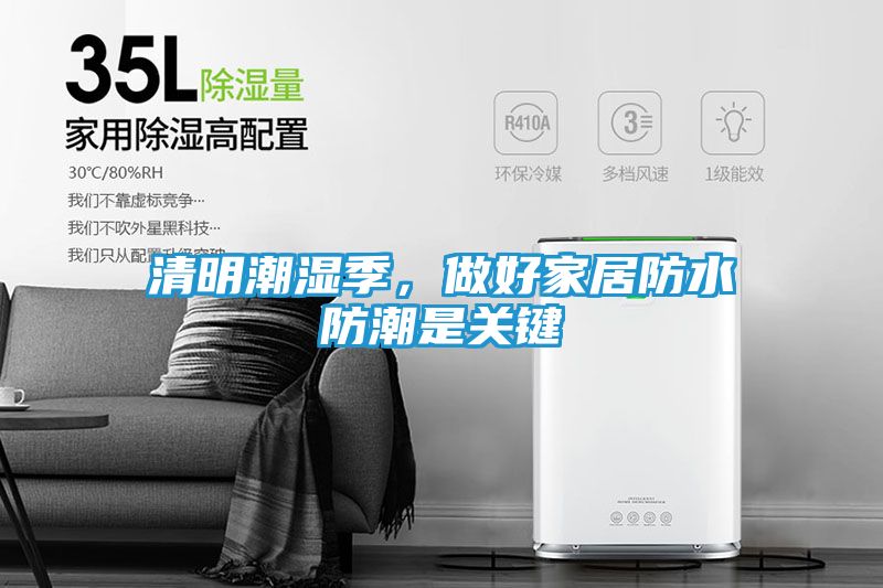 清明潮湿季，做好家居防水防潮是关键