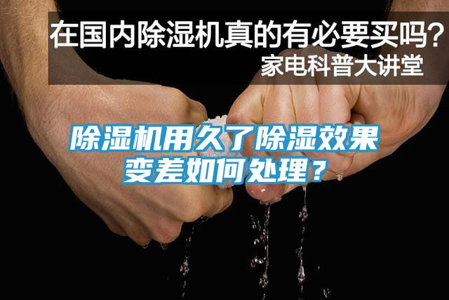 除湿机用久了除湿效果变差如何处理？