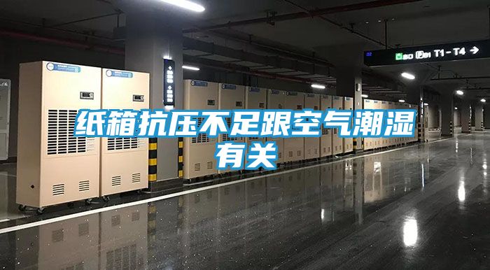 纸箱抗压不足跟空气潮湿有关