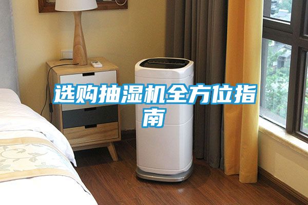 选购抽湿机全方位指南