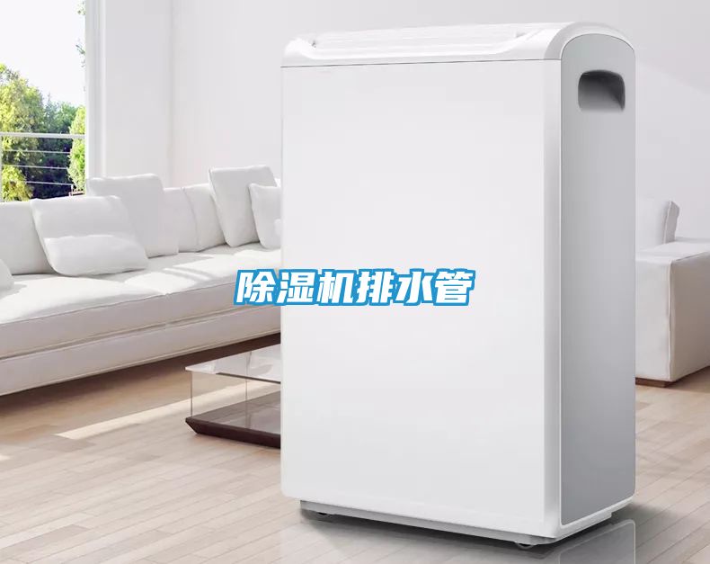 除湿机排水管