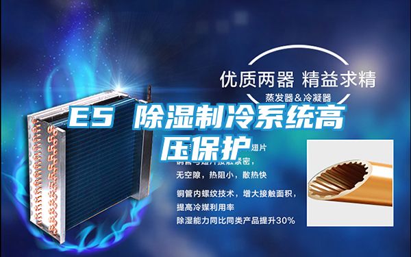 E5 除湿制冷系统高压保护