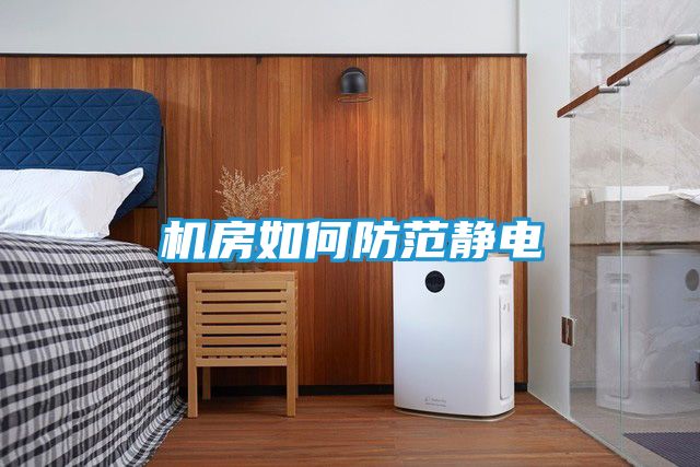 机房如何防范静电