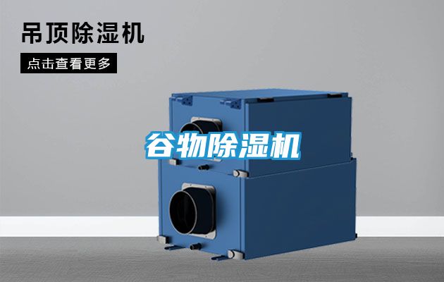 谷物除湿机