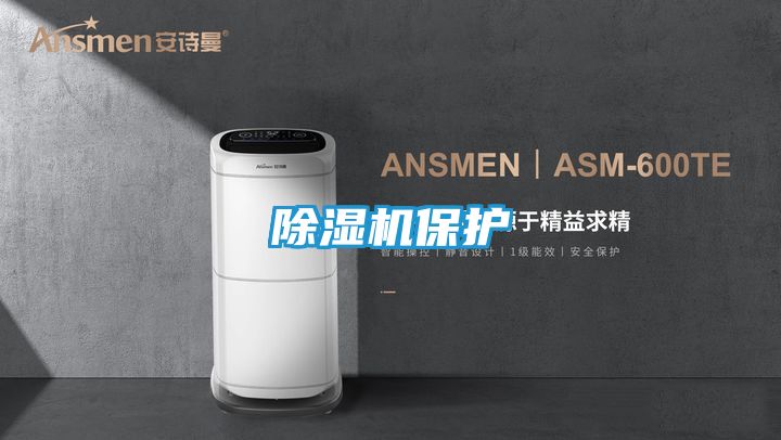 除湿机保护