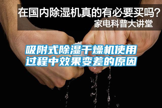 吸附式除湿干燥机使用过程中效果变差的原因