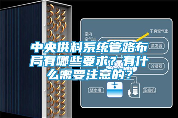 中央供料系统管路布局有哪些要求?有什么需要注意的?