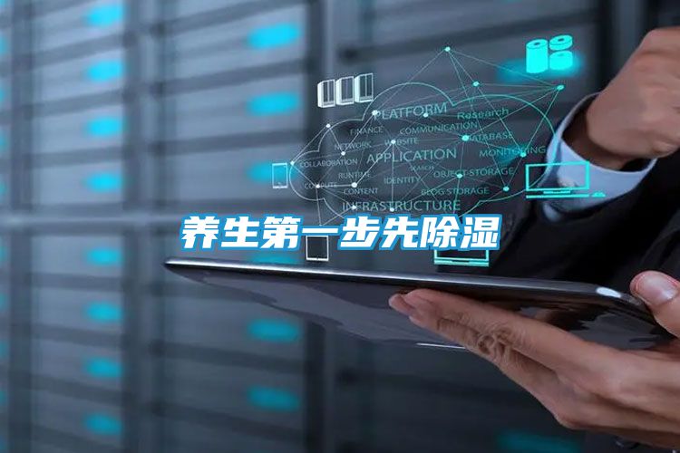 养生第一步先除湿