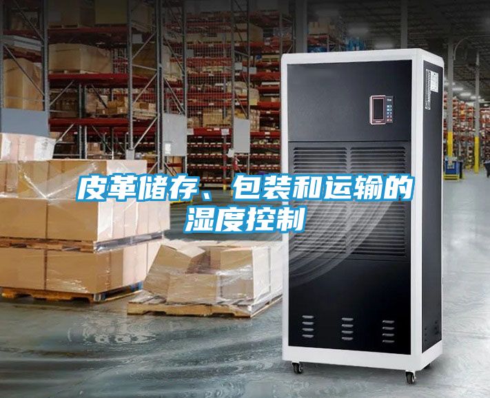 皮革储存、包装和运输的湿度控制
