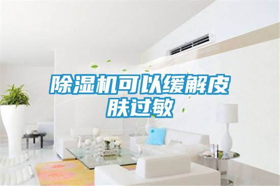 除湿机可以缓解皮肤过敏