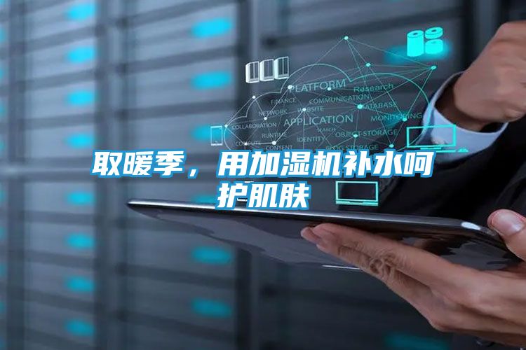 取暖季，用加湿机补水呵护肌肤