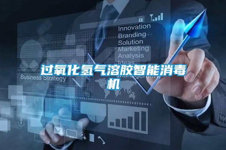 过氧化氢气溶胶智能消毒机