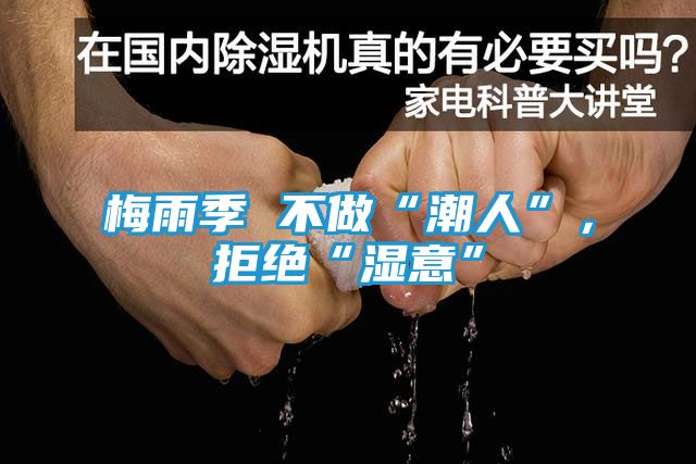 梅雨季 不做“潮人”，拒绝“湿意”