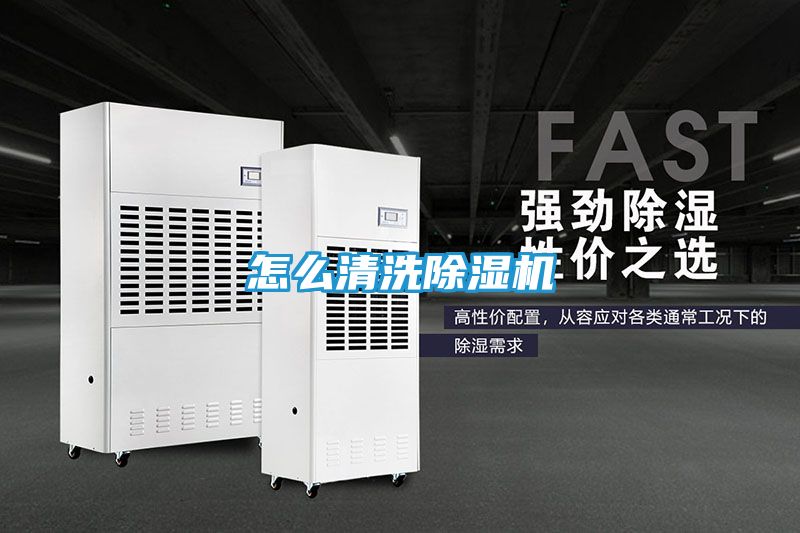 怎么清洗除湿机