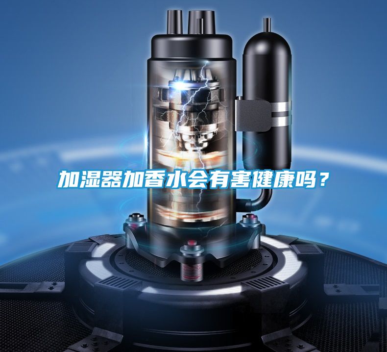 加湿器加香水会有害健康吗？