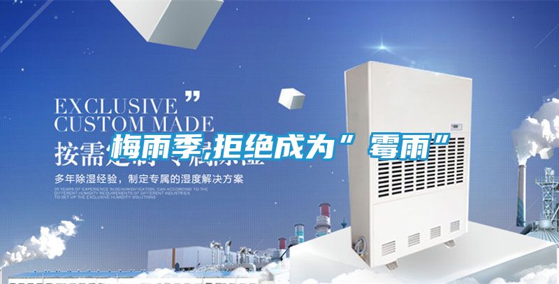 梅雨季,拒绝成为”霉雨”