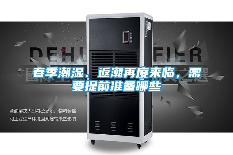 春季潮湿、返潮再度来临，需要提前准备哪些