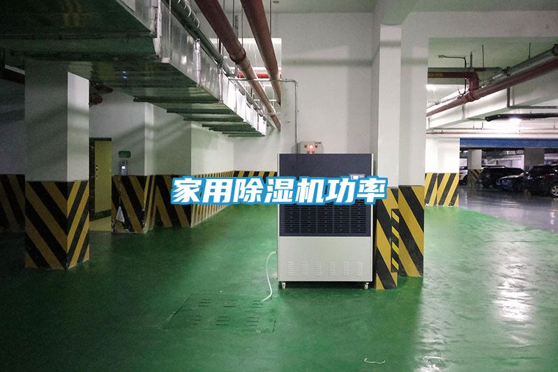 家用除湿机功率