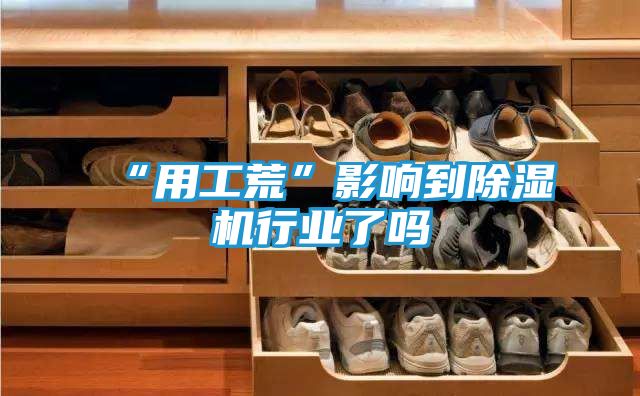 “用工荒”影响到除湿机行业了吗