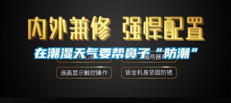 在潮湿天气要帮鼻子“防潮”