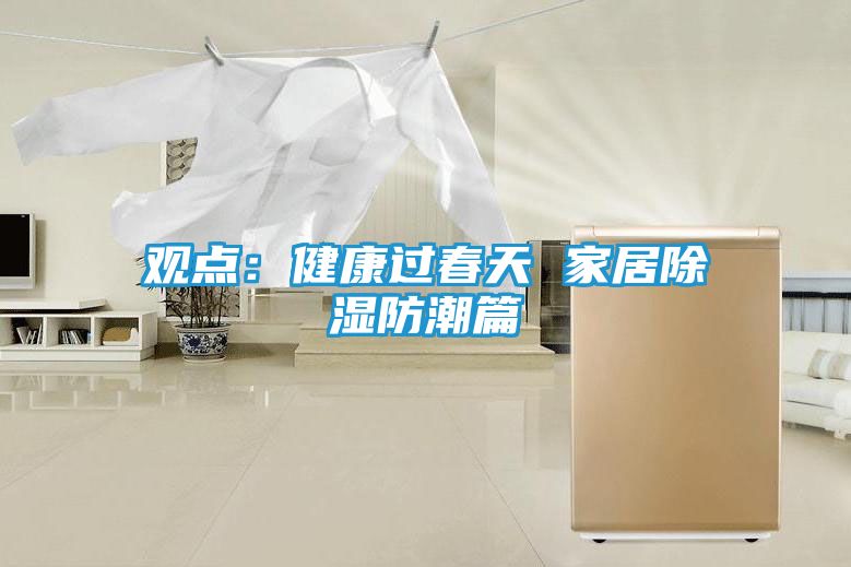 观点：健康过春天 家居除湿防潮篇