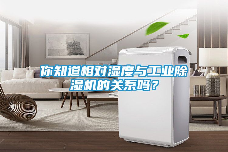 你知道相对湿度与工业除湿机的关系吗？