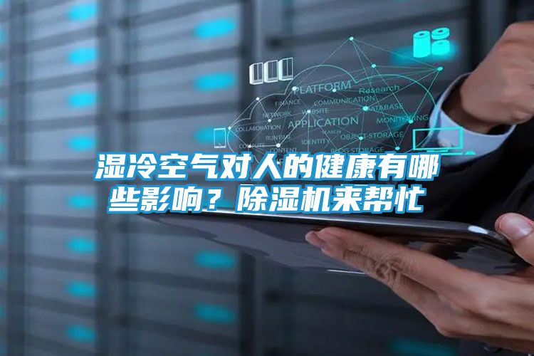 湿冷空气对人的健康有哪些影响?除湿机来帮忙