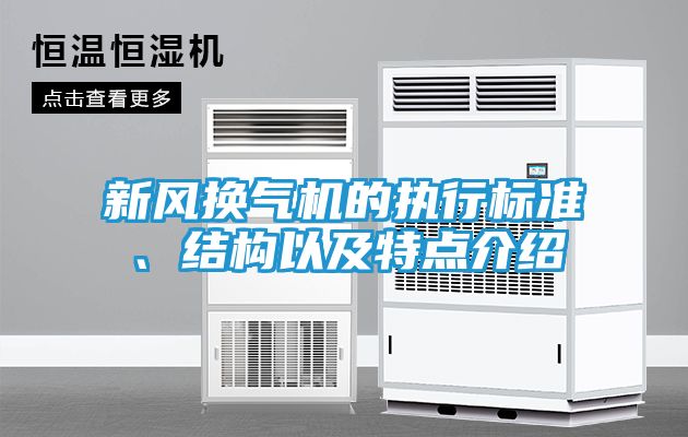 新风换气机的执行标准、结构以及特点介绍