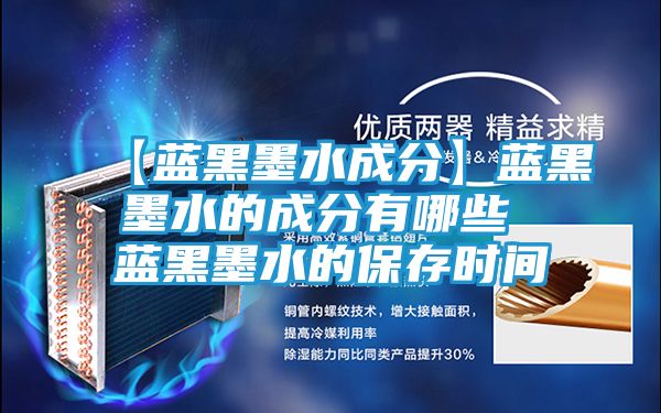 【蓝黑墨水成分】蓝黑墨水的成分有哪些 蓝黑墨水的保存时间