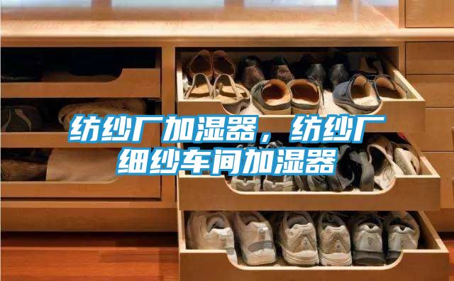 纺纱厂加湿器，纺纱厂细纱车间加湿器