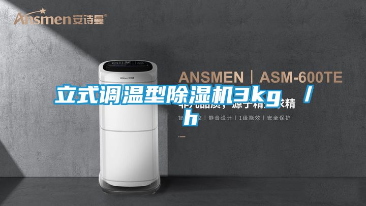 立式调温型除湿机3kg / h