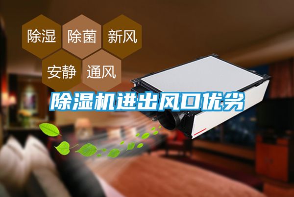 除湿机进出风口优劣