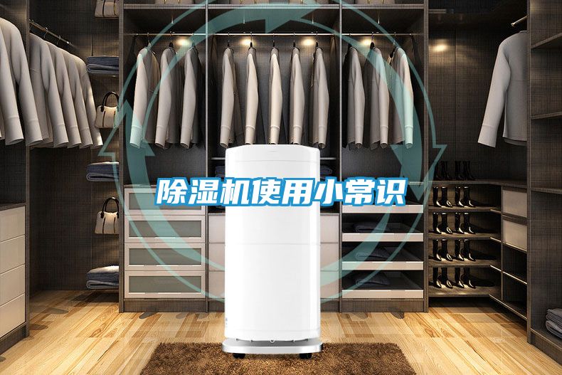 除湿机使用小常识