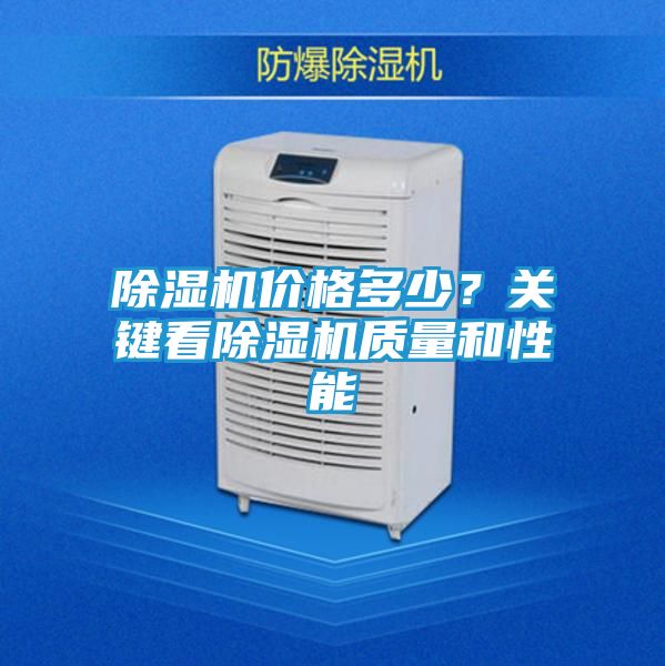 除湿机价格多少？关键看除湿机质量和性能