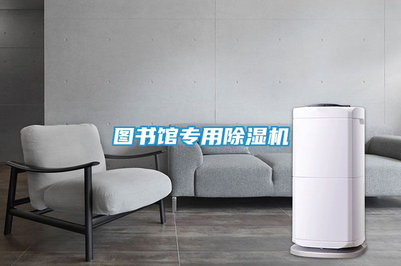图书馆专用除湿机
