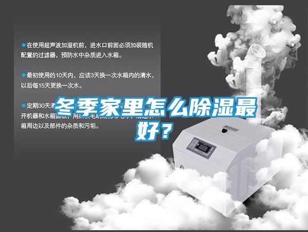 冬季家里怎么除湿最好？