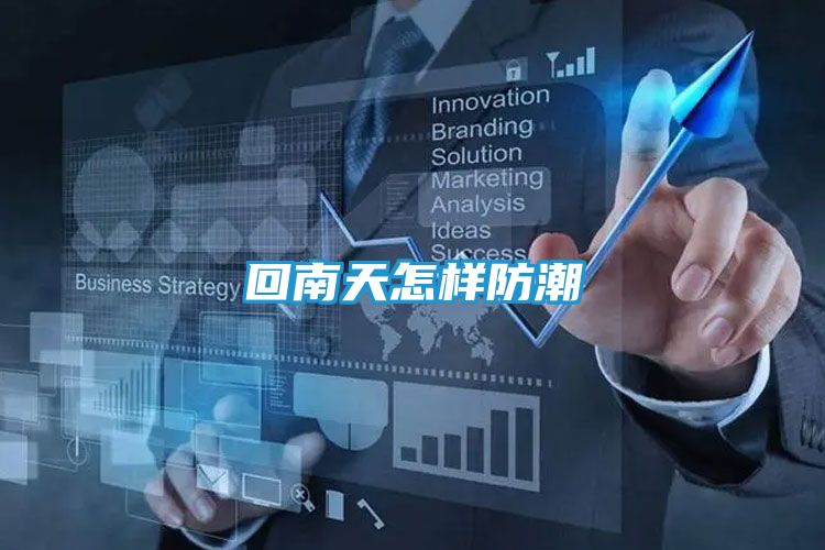 回南天怎样防潮