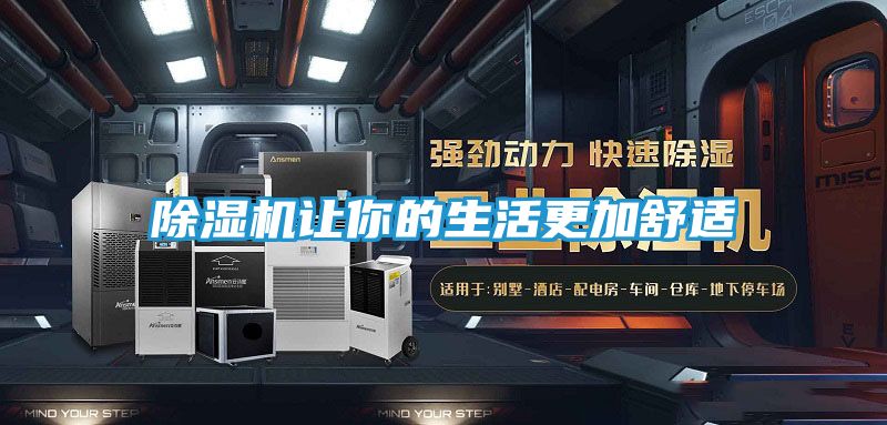 除湿机让你的生活更加舒适